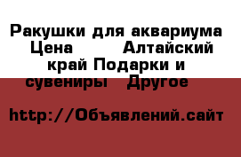 Ракушки для аквариума › Цена ­ 20 - Алтайский край Подарки и сувениры » Другое   